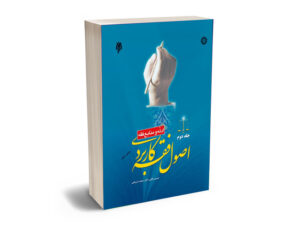اصول فقه کاربردی (جلد دوم)