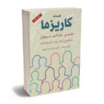 افسانه کاریزما
