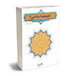 اندیشه اسلامی 2