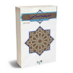 اندیشه اسلامی 1