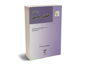 بایسته های حقوق اساسی