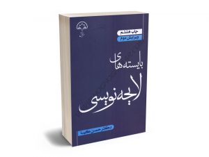 بایسته های لایحه نویسی دکتر حسن کیا