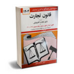 قانون تجارت جهانگیر منصور 1405