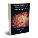 ترجمه تحت اللفضلی و روان حقوق بین الملل