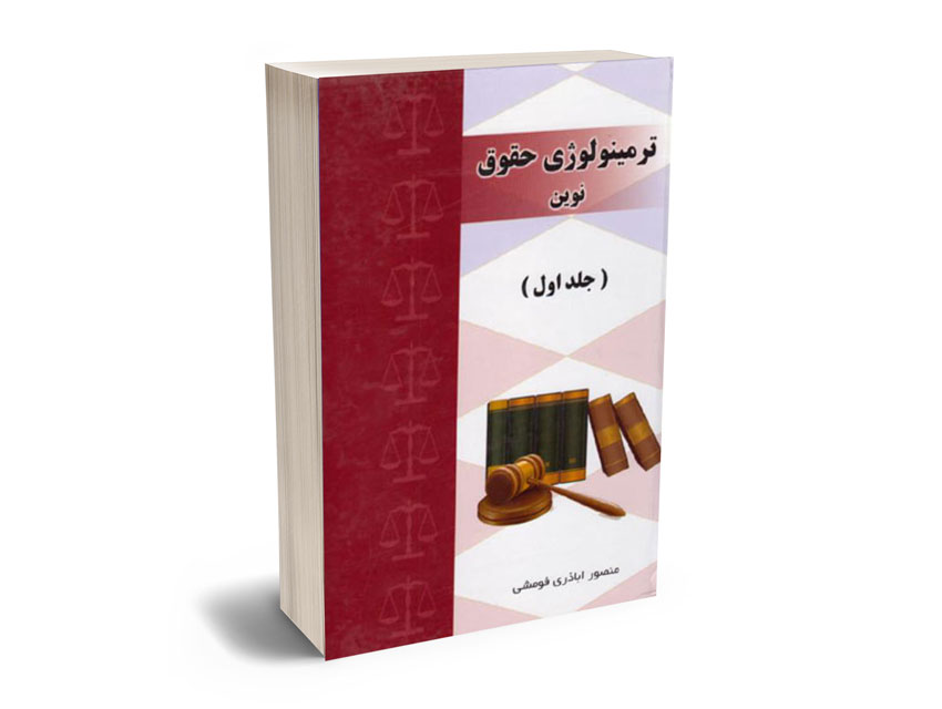 ترمینولوژی-حقوق-نوین ترمینولوژی حقوق نوین