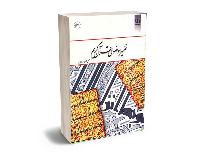 تفسير-موضوعي-قرآن-كريم تفسير موضوعي قرآن كريم