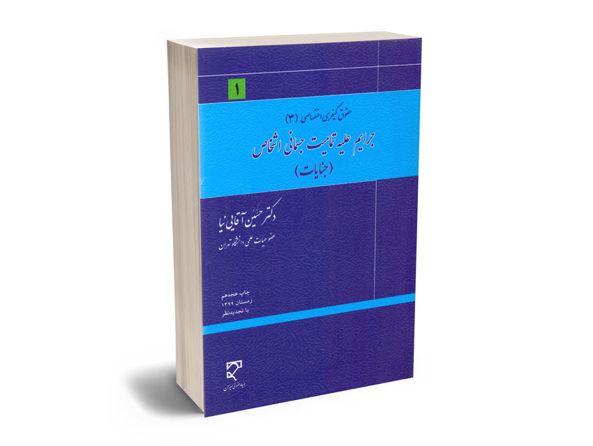 جرایم-علیه-تمامیت-جسمانی-اشخاص جرایم علیه تمامیت جسمانی اشخاص
