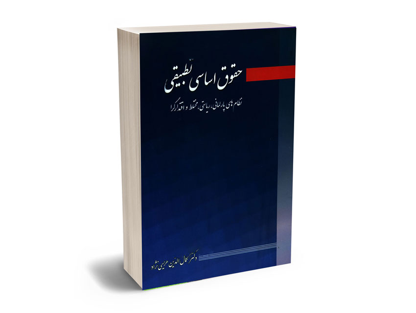 حقوق-اساسی-تطبیقی حقوق اساسی تطبیقی