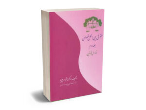 حقوق بین الملل خصوصی جلد دوم