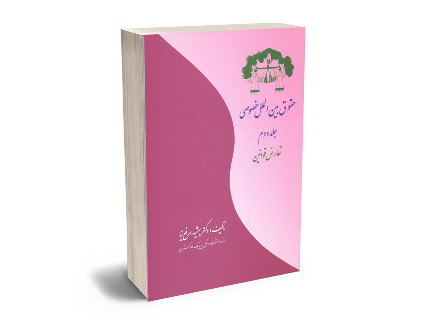 حقوق-بین-الملل-خصوصی-(جلد-دوم)-دکتر-بهشید-ارفع-نیا حقوق بین الملل خصوصی (جلد دوم) دکتر بهشید ارفع نیا