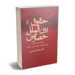 حقوق بین الملل خصوصی