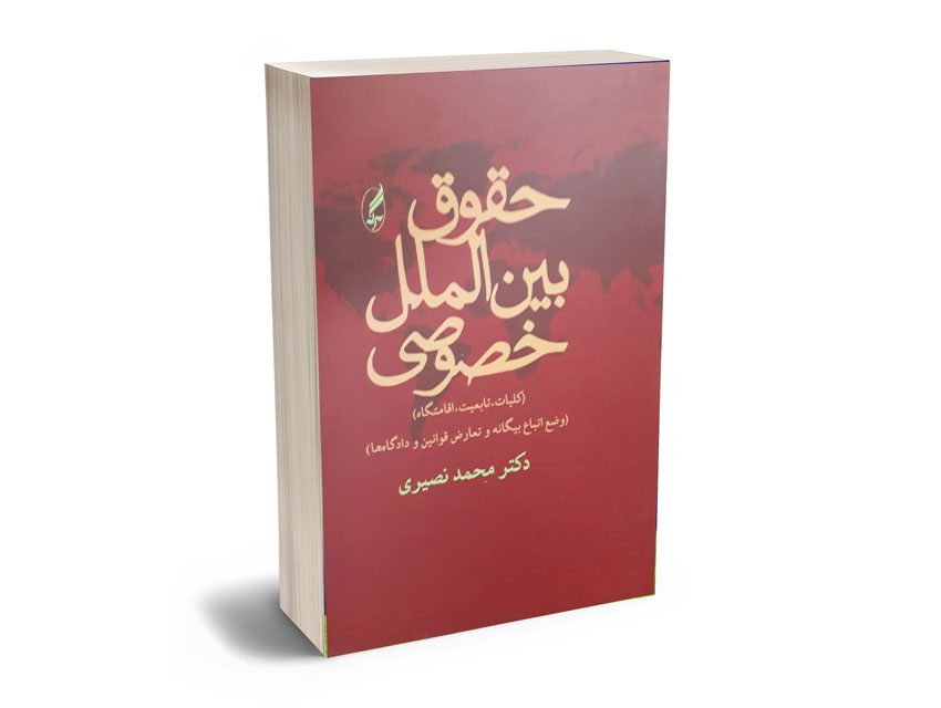 حقوق-بین-الملل-خصوصی-(کلیات،-تابعیت،-اقامتگاه) حقوق بین الملل خصوصی