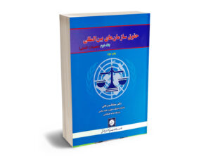 حقوق سازمان های بین المللی (جلد دوم)