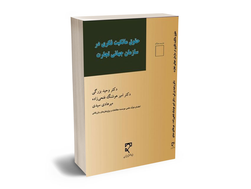 حقوق-مالکیت-فکری-در-سازمان-تجارت-جهانی حقوق مالکیت فکری در سازمان تجارت جهانی