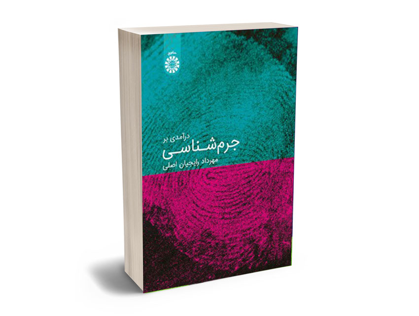 درآمدی-بر-جرم-شناسی درآمدی بر جرم شناسی