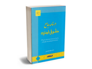 درسنامه جامع حقوق تجارت