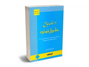 درسنامه جامع حقوق تجارت جواد معتمدی