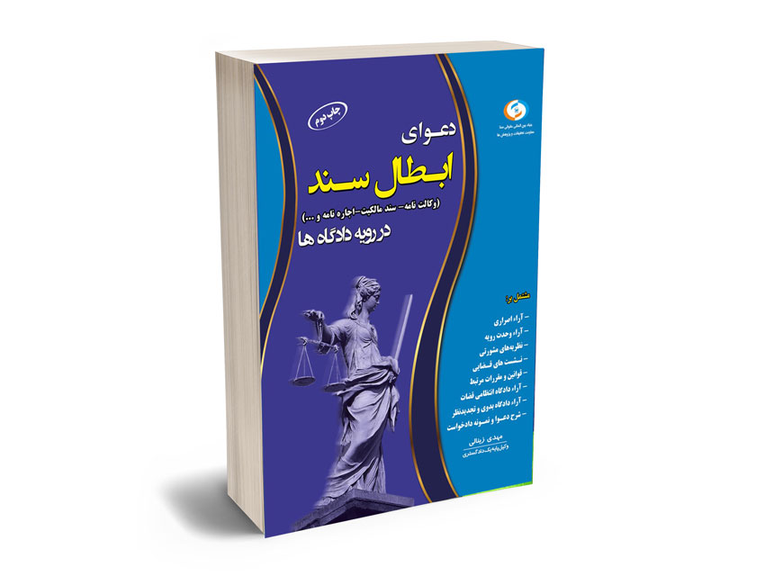 دعوای-ابطال-سند دعوای ابطال سند