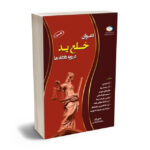 دعوای خلع ید در رویه دادگاه ها