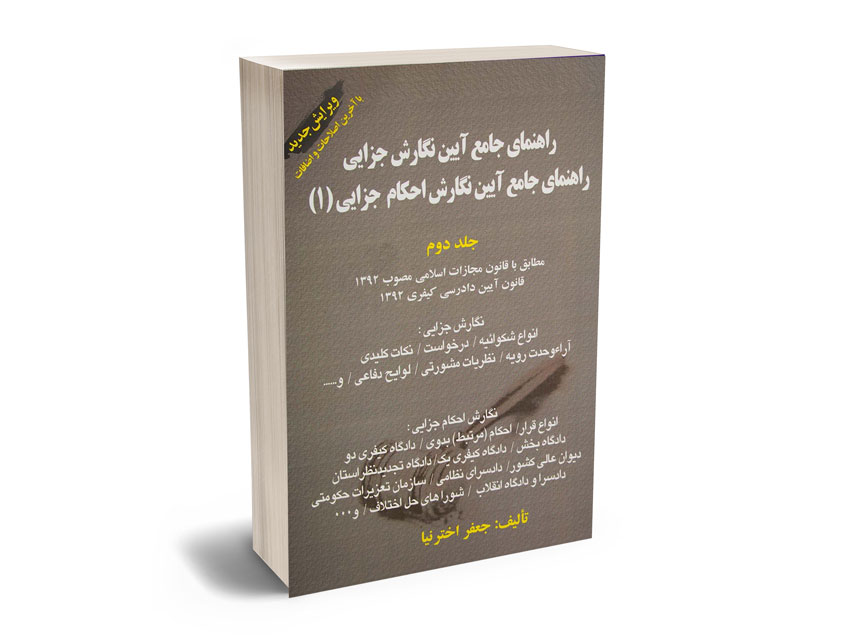 راهنمای-جامع-آیین-نگارش-احکام-جزایی-(1)-جلد-دوم راهنمای جامع آیین نگارش احکام جزایی (1) جلد دوم