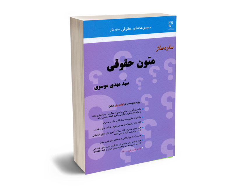 ساده-ساز-متون-حقوقی-سید-مهدی-موسوی ساده ساز متون حقوقی سید مهدی موسوی