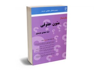 ساده ساز متون حقوقی سید مهدی موسوی