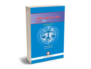 سازمان های بین المللی (جلد اول)