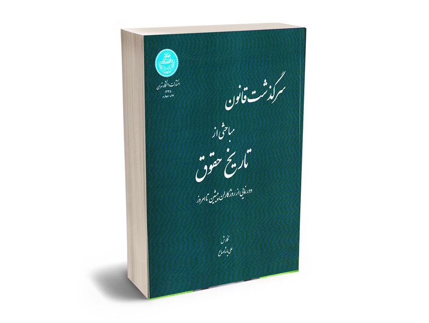 سرگذشت-قانون-مباحثی-ازتاریخ-حقوق-دور-نمایی-از-روزگاران-پیشین-تا-امروز-ا
