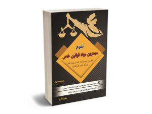 شرح مهمترین مواد قوانین خاص