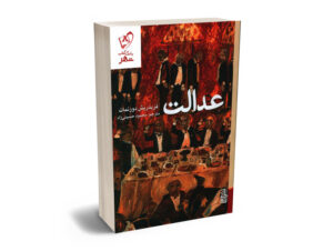 عدالت