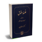 فلسفه حقوق