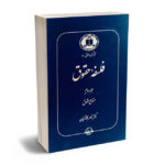 فلسفه حقوق - جلد دوم