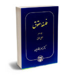 فلسفه حقوق – جلد سوم