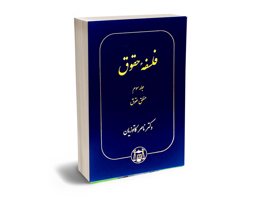 فلسفه-حقوق-–-جلد-سوم فلسفه حقوق – جلد سوم