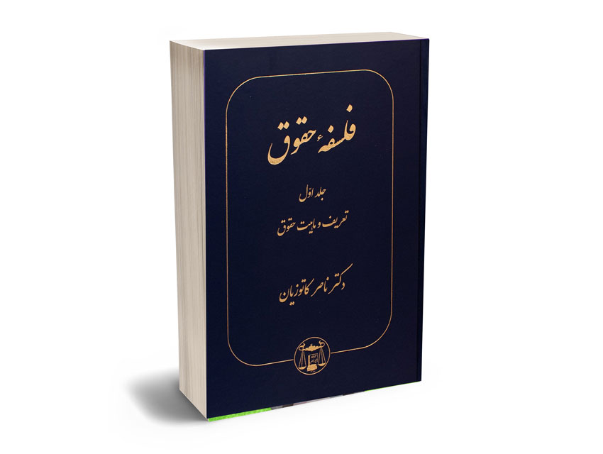 فلسفه-حقوق فلسفه حقوق