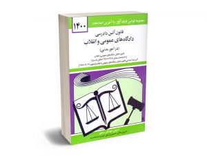قانون آئین دادرسی دادگاه‌های عمومی و انقلاب (امور مدنی) 1400