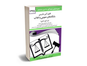 قانون آیین دادرسی دادگاه های عمومی و انقلاب در امور مدنی