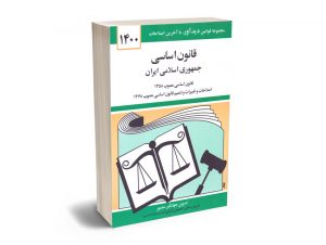 قانون اساسی جمهوری اسلامی جهانگیر منصور 1400