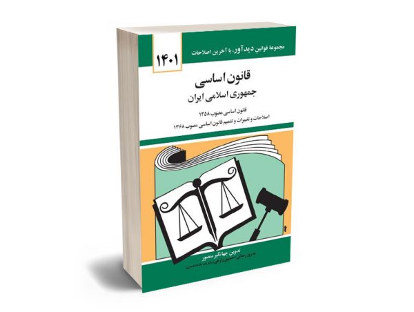 قانون اساسی جمهوری اسلامی جهانگیر منصور 1401