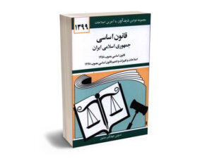 قانون اساسی جمهوری اسلامی جهانگیر منصور