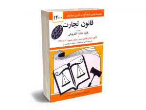 قانون تجارت جهانگیر منصور 1400