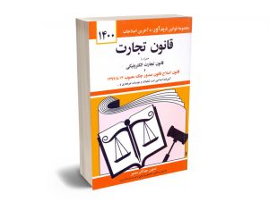 قانون تجارت جهانگیر منصور 1400