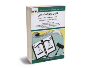 قانون مجازات اسلامی