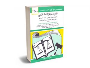 قانون مجازات اسلامی جهانگیر منصور 1400