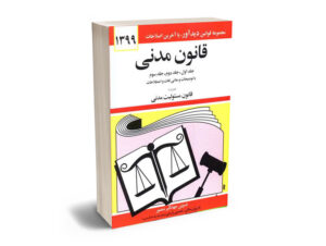 قانون مدنی