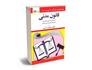 قانون مدنی جهانگیر منصور 1400
