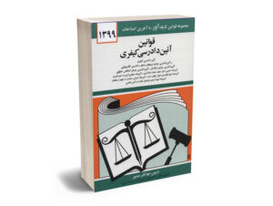 ایین دادرسی کیفری جهانگیر منصور 1399