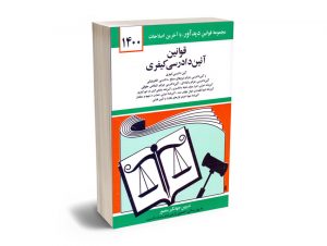 قوانین آئین دادرسی کیفری جهانگیر منصور 1400