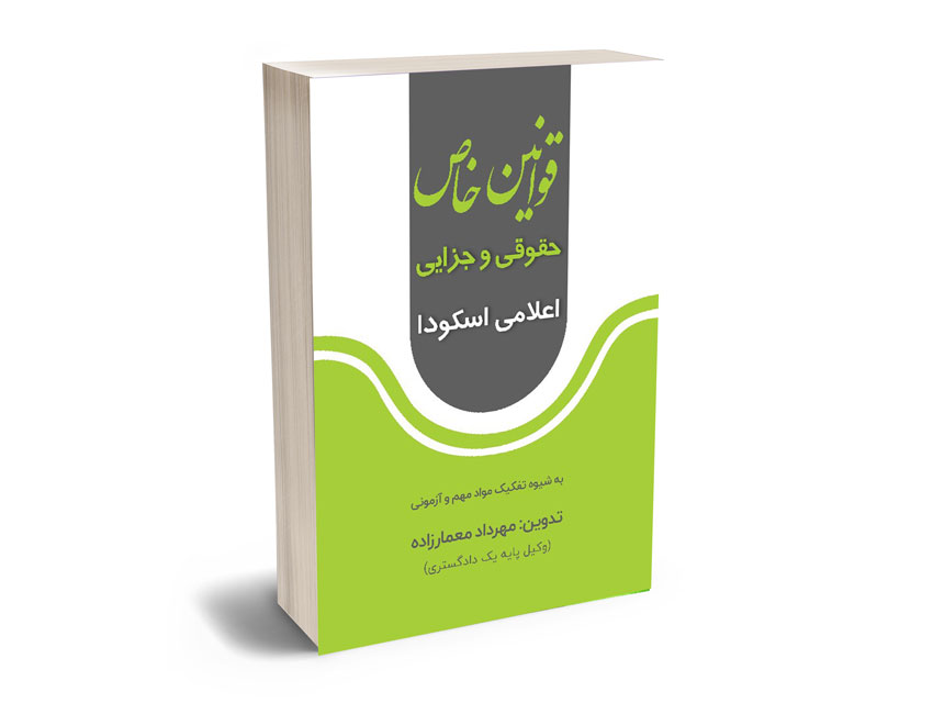قوانین-خاص-حقوقی-و-جزایی-99 قوانین خاص حقوقی و جزایی