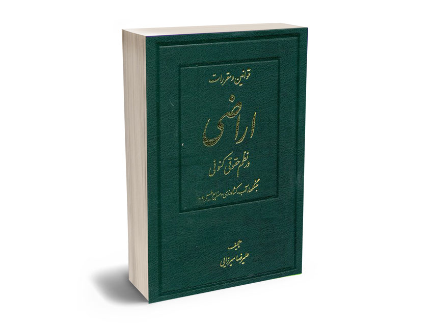 قوانین-و-مقررات-اراضی قوانین و مقررات اراضی